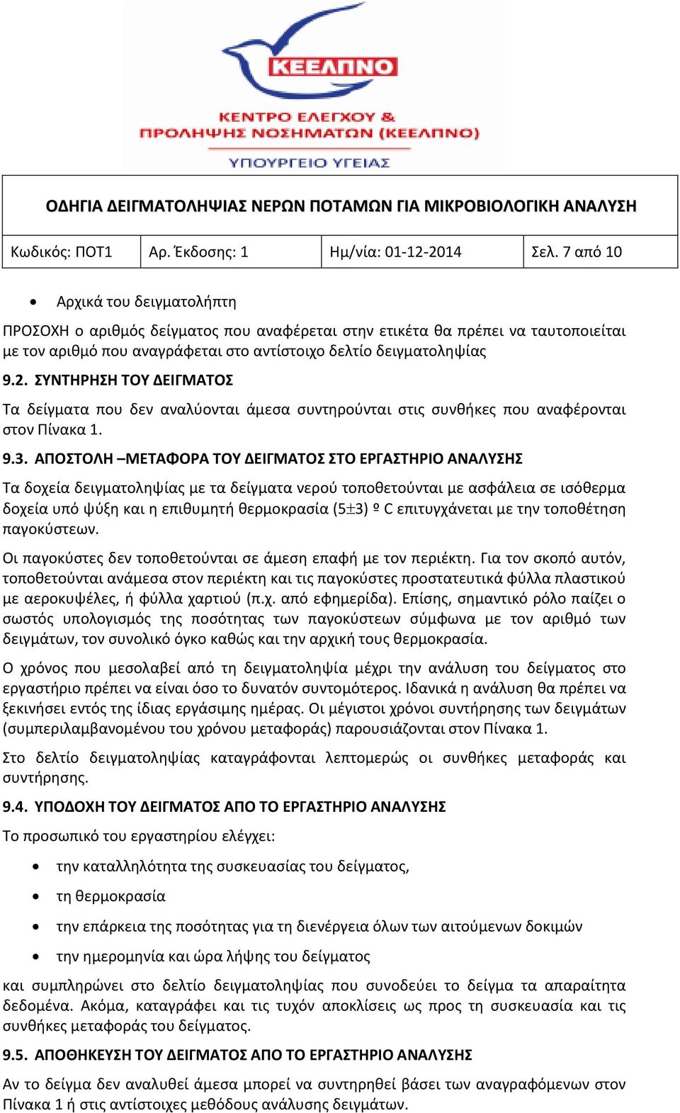 ΣΥΝΤΗΡΗΣΗ ΤΟΥ ΔΕΙΓΜΑΤΟΣ Τα δείγματα που δεν αναλύονται άμεσα συντηρούνται στις συνθήκες που αναφέρονται στον Πίνακα 1. 9.3.