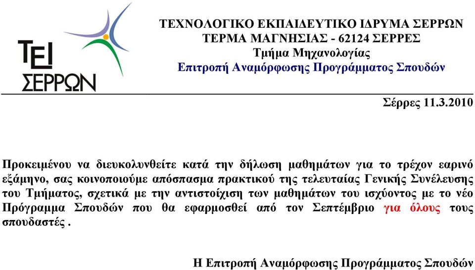 2010 Προκειμένου να διευκολυνθείτε κατά την δήλωση μαθημάτων για το τρέχον εαρινό εξάμηνο, σας κοινοποιούμε απόσπασμα πρακτικού