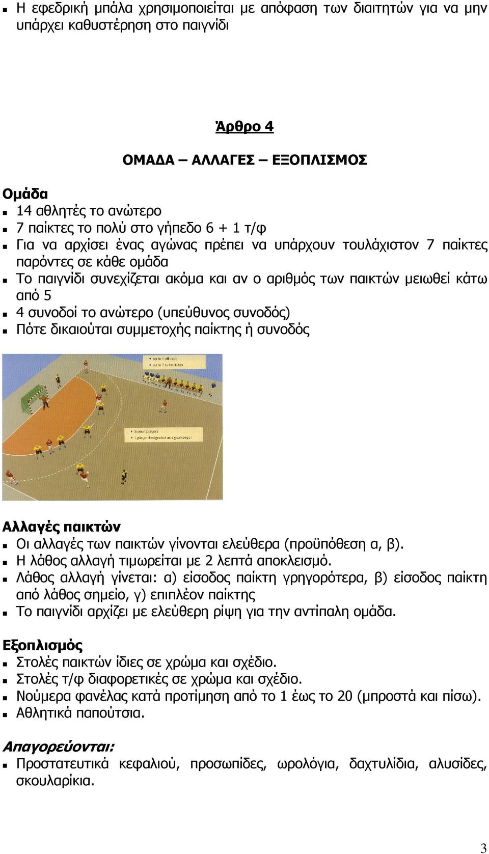 (υπεύθυνος συνοδός) Πότε δικαιούται συµµετοχής παίκτης ή συνοδός Αλλαγές παικτών Οι αλλαγές των παικτών γίνονται ελεύθερα (προϋπόθεση α, β). Η λάθος αλλαγή τιµωρείται µε 2 λεπτά αποκλεισµό.