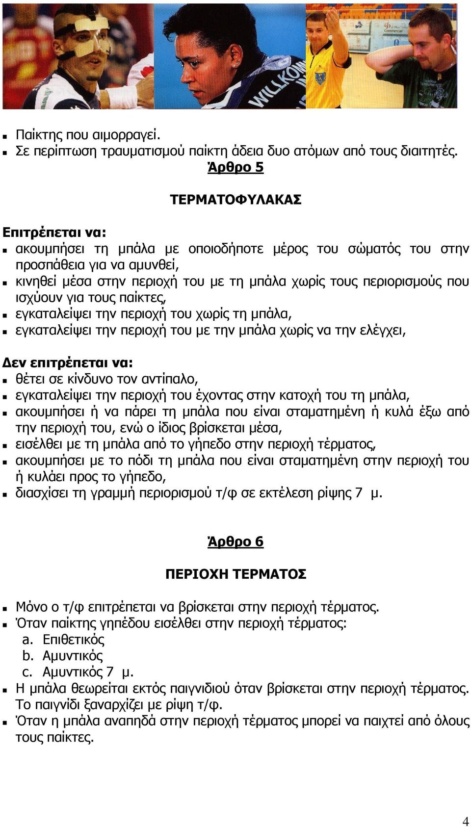 ισχύουν για τους παίκτες, εγκαταλείψει την περιοχή του χωρίς τη µπάλα, εγκαταλείψει την περιοχή του µε την µπάλα χωρίς να την ελέγχει, εν επιτρέπεται να: θέτει σε κίνδυνο τον αντίπαλο, εγκαταλείψει