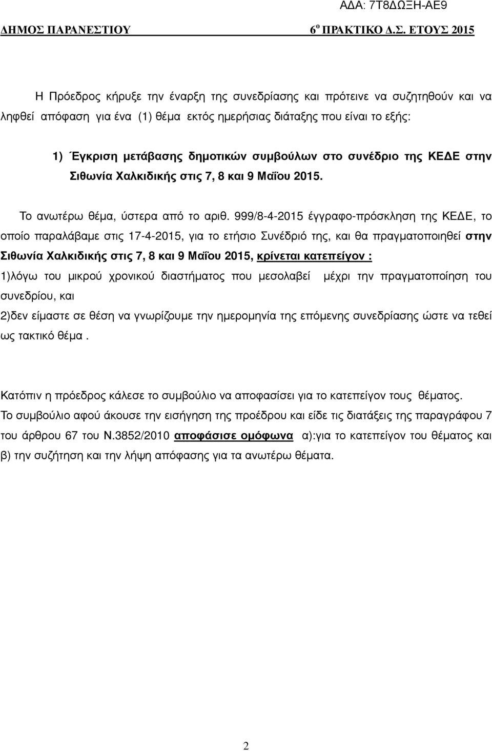 999/8-4-2015 έγγραφο-πρόσκληση της ΚΕ Ε, το οποίο παραλάβαµε στις 17-4-2015, για το ετήσιο Συνέδριό της, και θα πραγµατοποιηθεί στην Σιθωνία Χαλκιδικής στις 7, 8 και 9 Μαΐου 2015, κρίνεται κατεπείγον