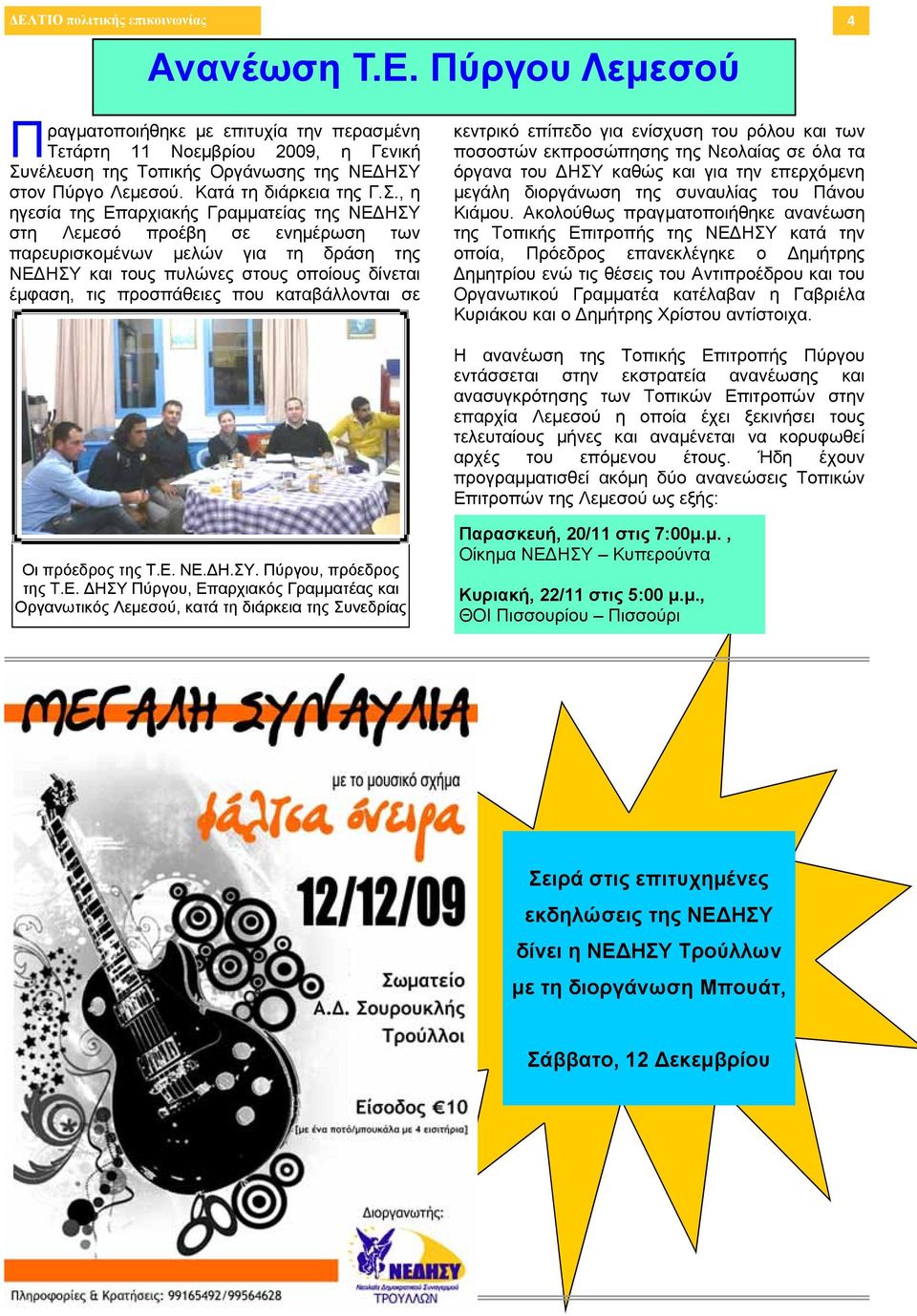 , η ηγεσία της Επαρχιακής Γραμματείας της ΝΕΔΗΣΥ στη Λεμεσό προέβη σε ενημέρωση των παρευρισκομένων μελών για τη δράση της ΝΕΔΗΣΥ και τους πυλώνες στους οποίους δίνεται έμφαση, τις προσπάθειες που