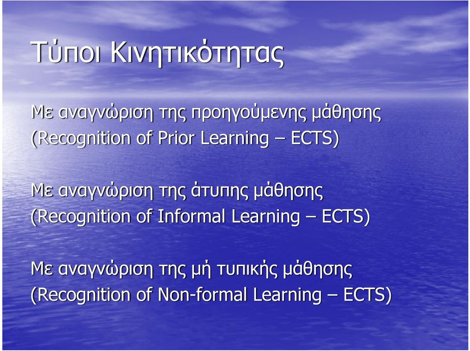 μάθησης (Recognition of Informal Learning ECTS) Με αναγνώριση