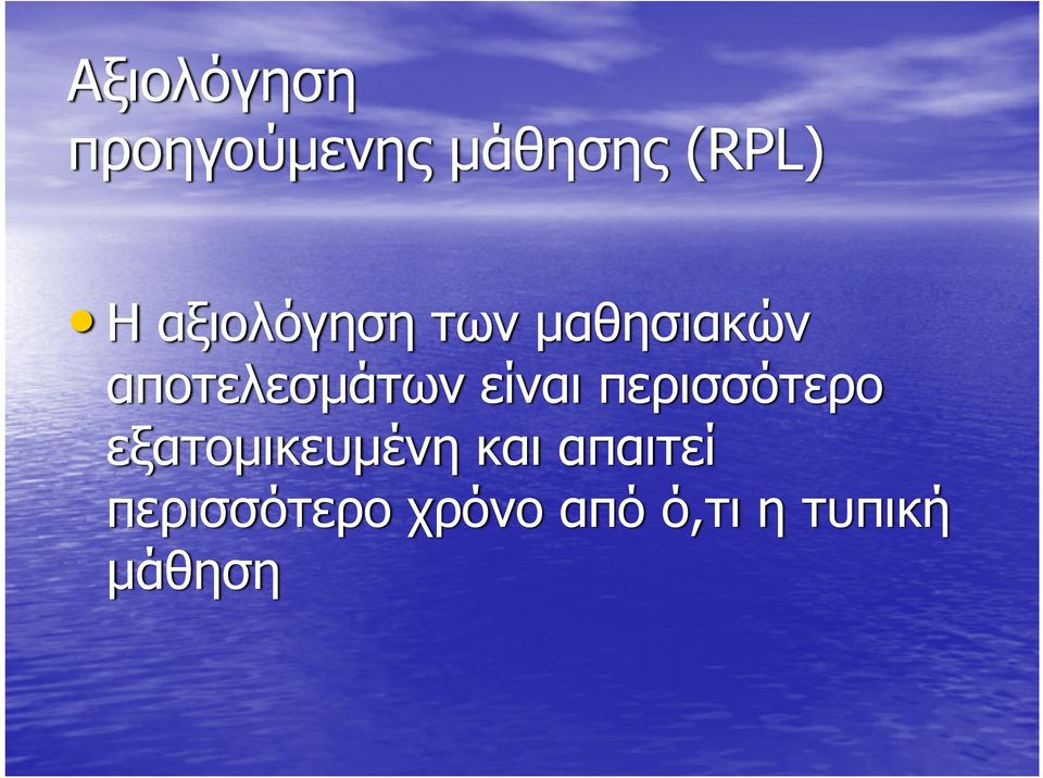 είναι περισσότερο εξατομικευμένη και