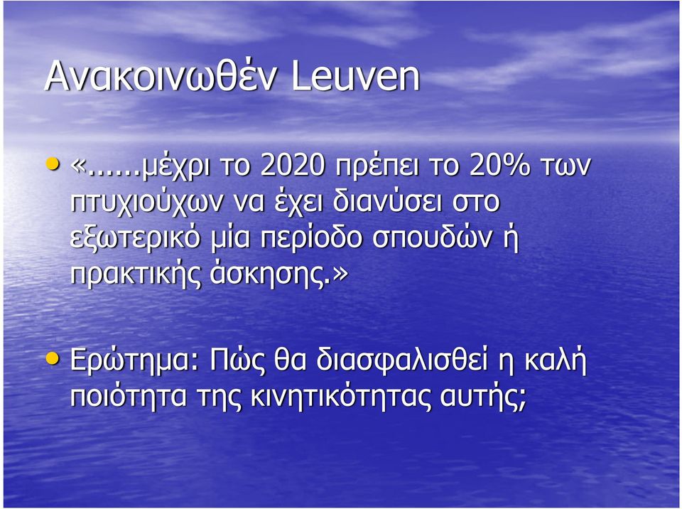 έχει διανύσει στο εξωτερικό μία περίοδο σπουδών ή