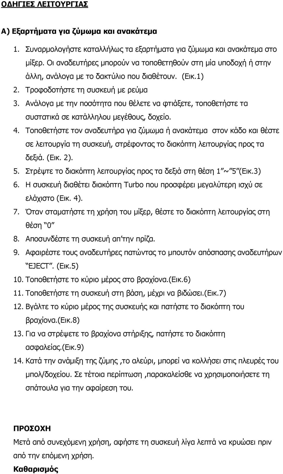 Ανάλογα µε την ποσότητα που θέλετε να φτιάξετε, τοποθετήστε τα συστατικά σε κατάλληλου µεγέθους, δοχείο. 4.