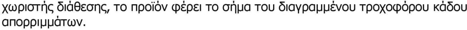 του διαγραµµένου