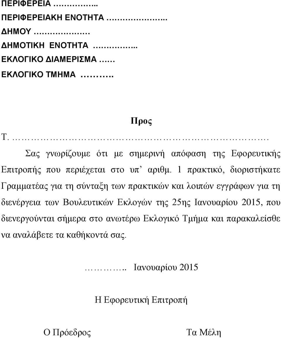 1 πρακτικό, διοριστήκατε Γραμματέας για τη σύνταξη των πρακτικών και λοιπών εγγράφων για τη διενέργεια των Βουλευτικών Εκλογών