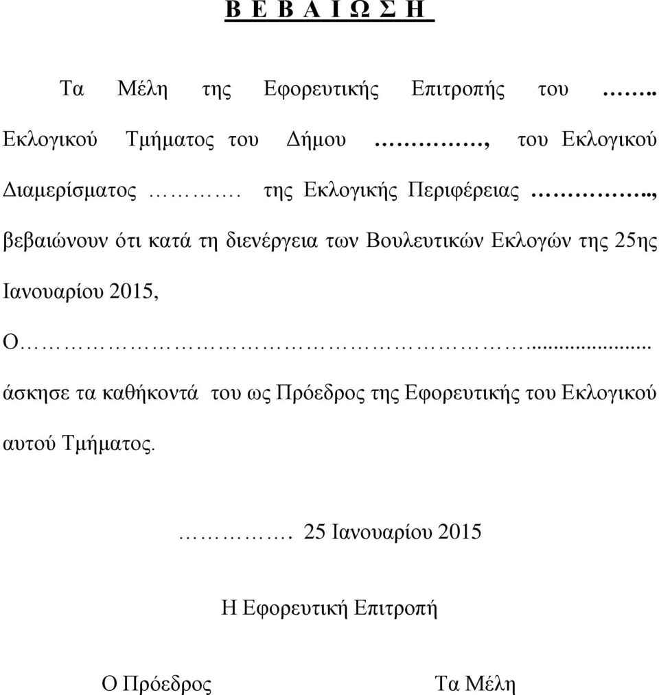 ., βεβαιώνουν ότι κατά τη διενέργεια των Βουλευτικών Εκλογών της 25ης Ιανουαρίου 2015, Ο.