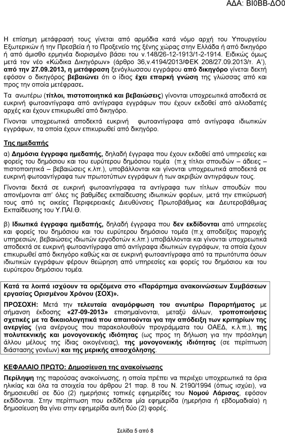 2013/η. Α ), από ηελ 27.09.2013, ε κεηάθξαζε μελόγισζζνπ εγγξάθνπ από δηθεγόξν γίλεηαη δεθηή εθόζνλ ν δηθεγόξνο βεβαηώλεη όηη ν ίδηνο έρεη επαξθή γλώζε ηεο γιώζζαο από θαη πξνο ηελ νπνία κεηέθξαζε.