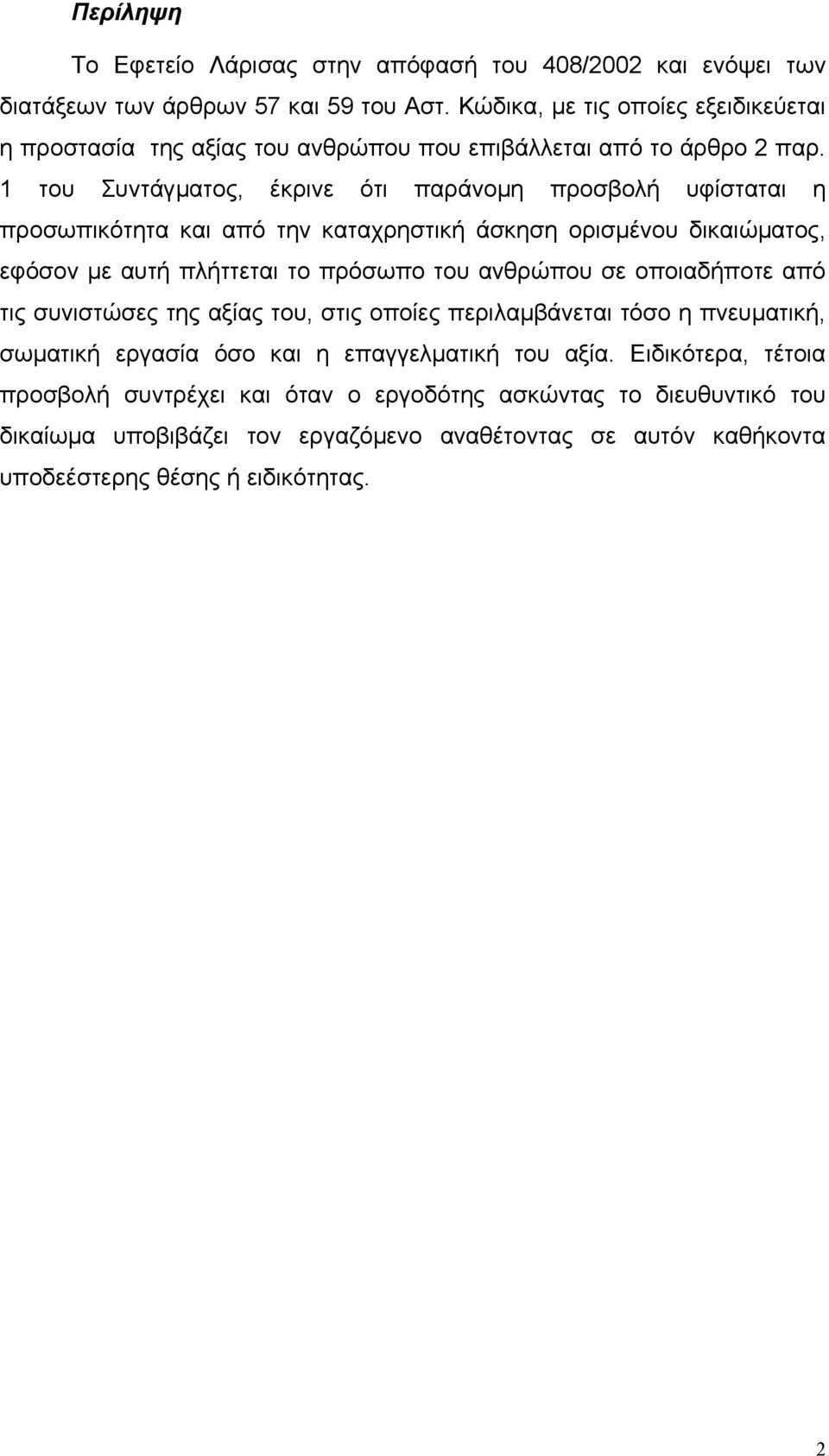 1 του Συντάγµατος, έκρινε ότι παράνοµη προσβολή υφίσταται η προσωπικότητα και από την καταχρηστική άσκηση ορισµένου δικαιώµατος, εφόσον µε αυτή πλήττεται το πρόσωπο του ανθρώπου σε