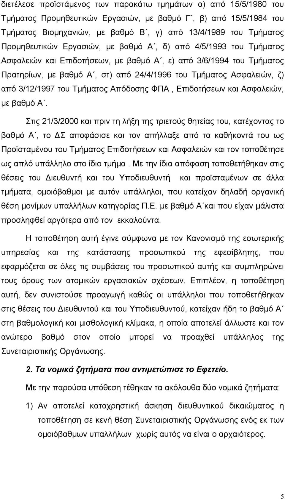 ζ) από 3/12/1997 του Τµήµατος Απόδοσης ΦΠΑ, Επιδοτήσεων και Ασφαλειών, µε βαθµό Α.