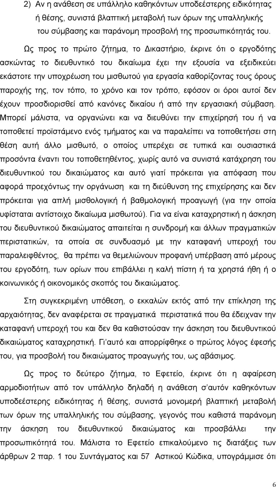 όρους παροχής της, τον τόπο, το χρόνο και τον τρόπο, εφόσον οι όροι αυτοί δεν έχουν προσδιορισθεί από κανόνες δικαίου ή από την εργασιακή σύµβαση.