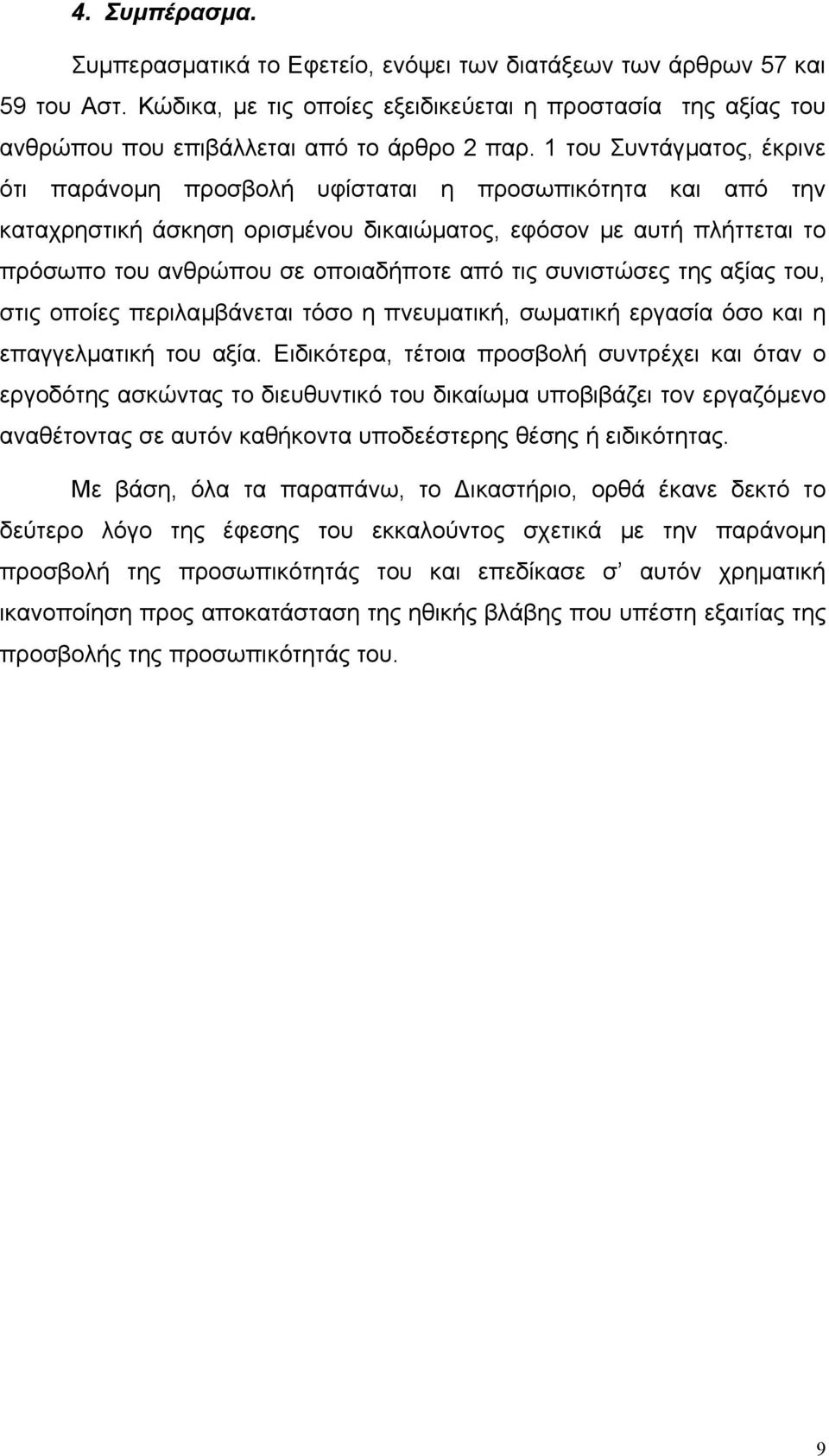 τις συνιστώσες της αξίας του, στις οποίες περιλαµβάνεται τόσο η πνευµατική, σωµατική εργασία όσο και η επαγγελµατική του αξία.