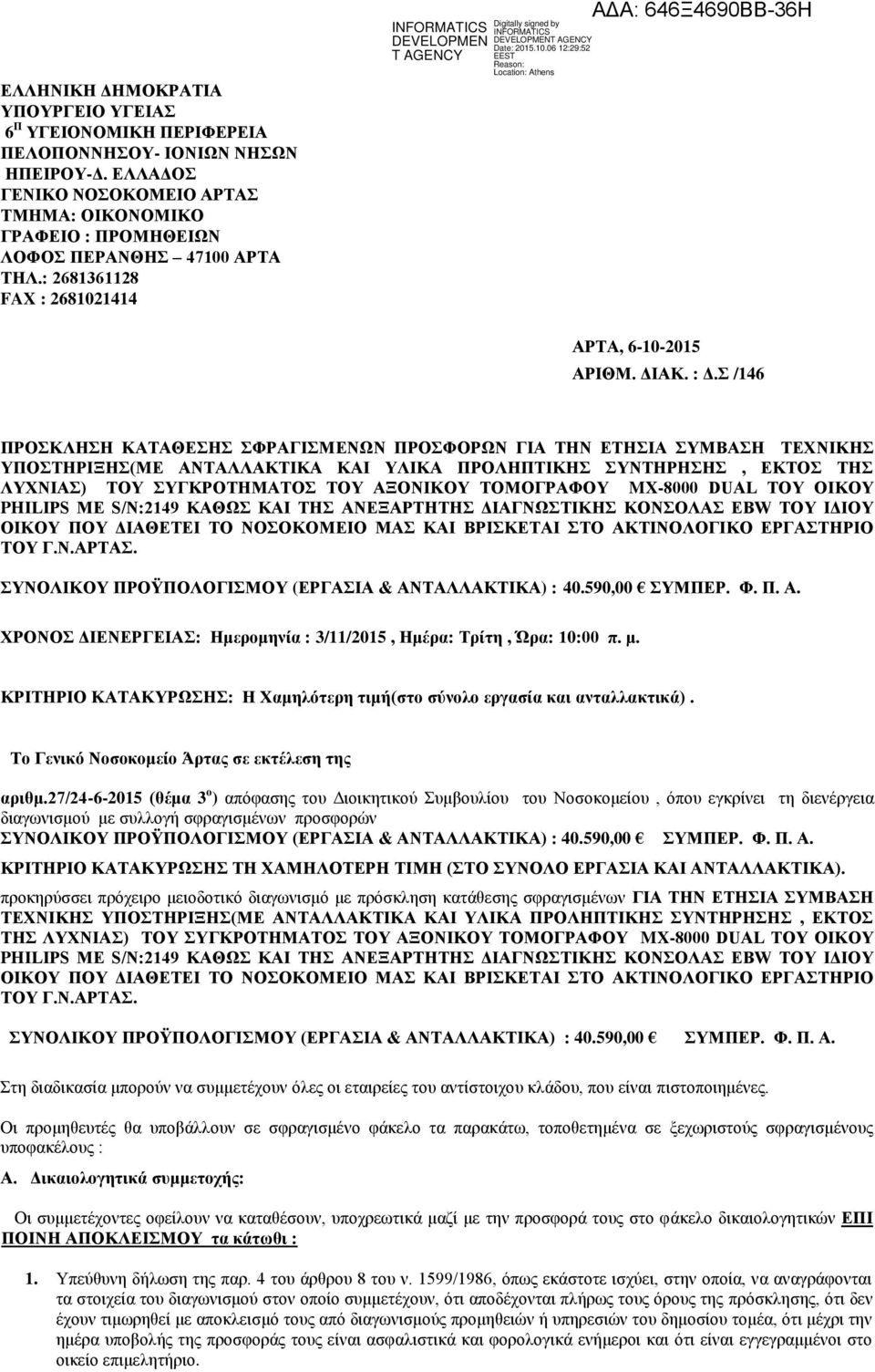 Σ /146 ΠΡΟΣΚΛΗΣΗ ΚΑΤΑΘΕΣΗΣ ΣΦΡΑΓΙΣΜΕΝΩΝ ΠΡΟΣΦΟΡΩΝ ΓΙΑ ΤΗΝ ΕΤΗΣΙΑ ΣΥΜΒΑΣΗ ΤΕΧΝΙΚΗΣ ΥΠΟΣΤΗΡΙΞΗΣ(ΜΕ ΑΝΤΑΛΛΑΚΤΙΚΑ ΚΑΙ ΥΛΙΚΑ ΠΡΟΛΗΠΤΙΚΗΣ ΣΥΝΤΗΡΗΣΗΣ, ΕΚΤΟΣ ΤΗΣ ΛΥΧΝΙΑΣ) ΤΟΥ ΣΥΓΚΡΟΤΗΜΑΤΟΣ ΤΟΥ ΑΞΟΝΙΚΟΥ