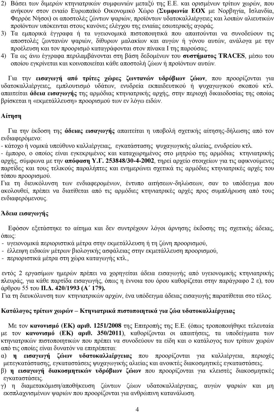 αιηεπηηθώλ πξντόλησλ ππόθεηληαη ζηνπο θαλόλεο ειέγρνπ ηεο εληαίαο εζσηεξηθήο αγνξάο.