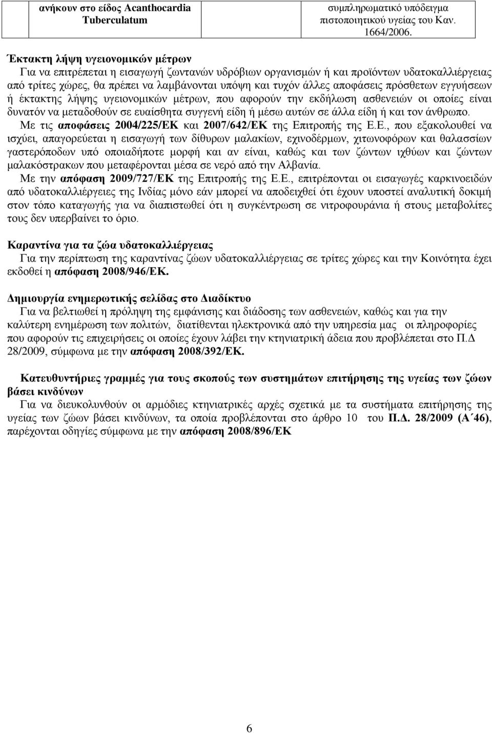 απνθάζεηο πξόζζεησλ εγγπήζεσλ ή έθηαθηεο ιήςεο πγεηνλνκηθώλ κέηξσλ, πνπ αθνξνύλ ηελ εθδήισζε αζζελεηώλ νη νπνίεο είλαη δπλαηόλ λα κεηαδνζνύλ ζε επαίζζεηα ζπγγελή είδε ή κέζσ απηώλ ζε άιια είδε ή θαη