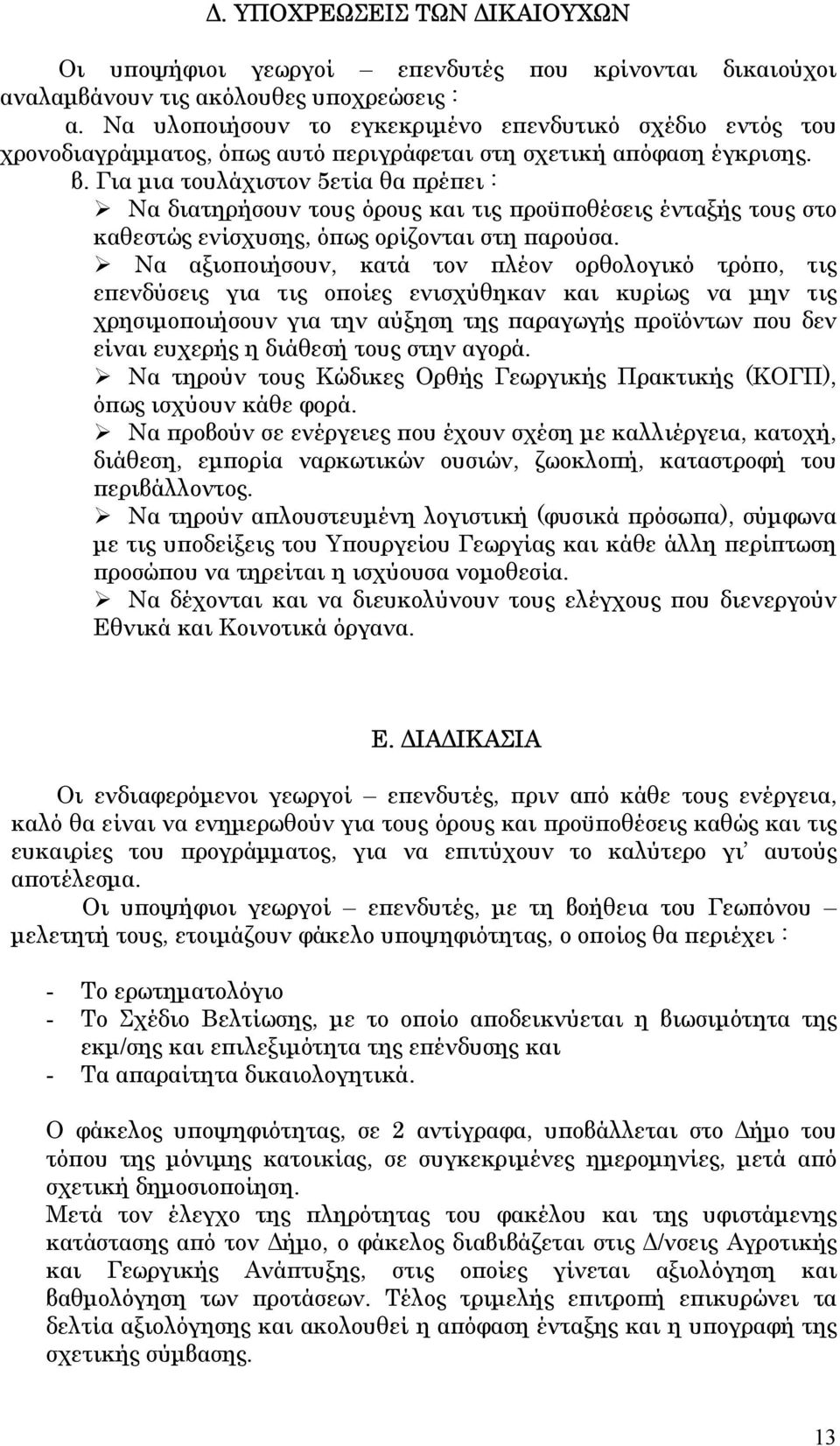 Για µια τουλάχιστον 5ετία θα πρέπει : Να διατηρήσουν τους όρους και τις προϋποθέσεις ένταξής τους στο καθεστώς ενίσχυσης, όπως ορίζονται στη παρούσα.