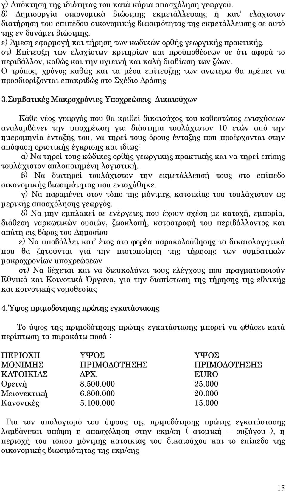 ε) Άµεση εφαρµογή και τήρηση των κωδικών ορθής γεωργικής πρακτικής. στ) Επίτευξη των ελαχίστων κριτηρίων και προϋποθέσεων σε ότι αφορά το περιβάλλον, καθώς και την υγιεινή και καλή διαβίωση των ζώων.