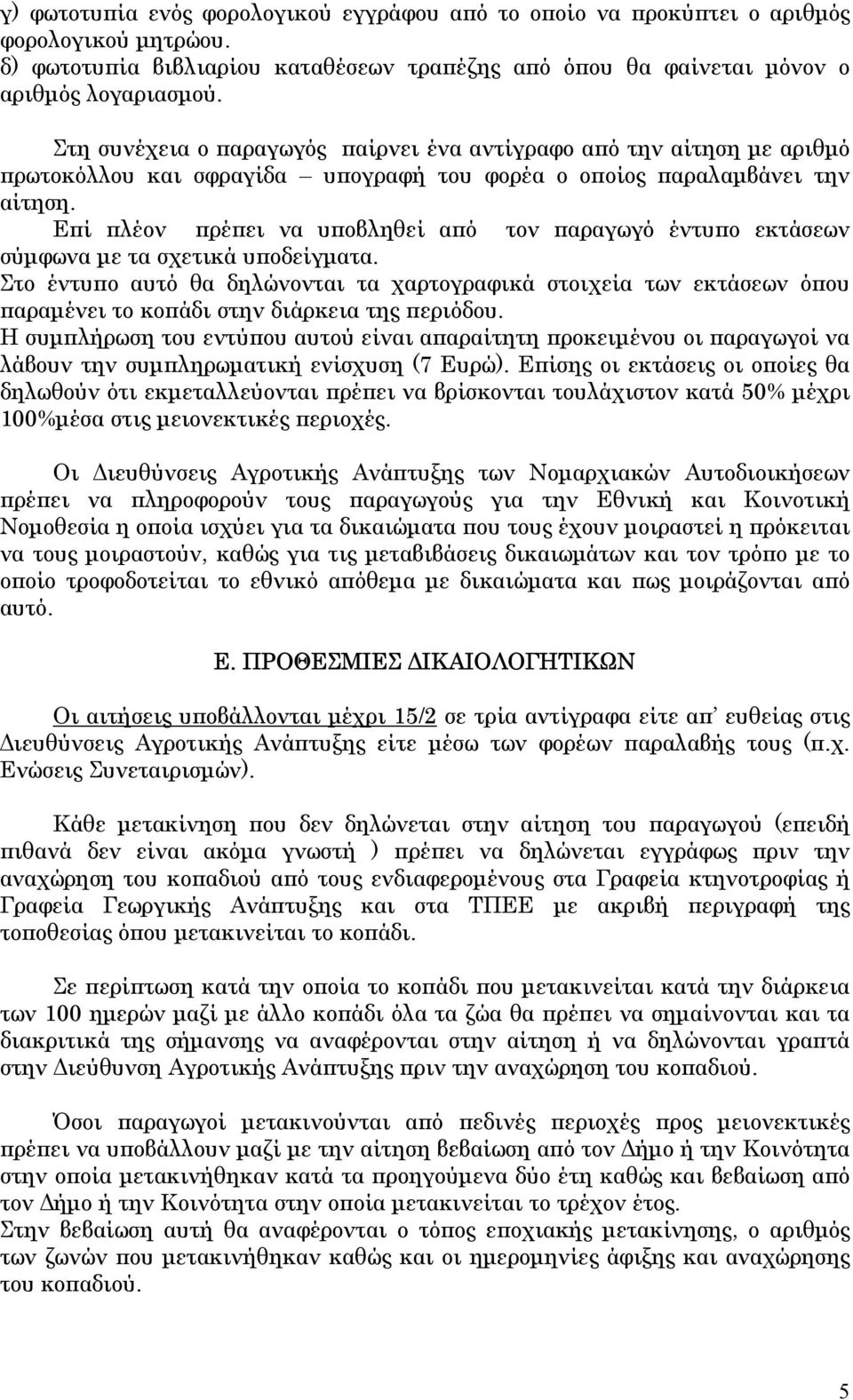 Επί πλέον πρέπει να υποβληθεί από τον παραγωγό έντυπο εκτάσεων σύµφωνα µε τα σχετικά υποδείγµατα.