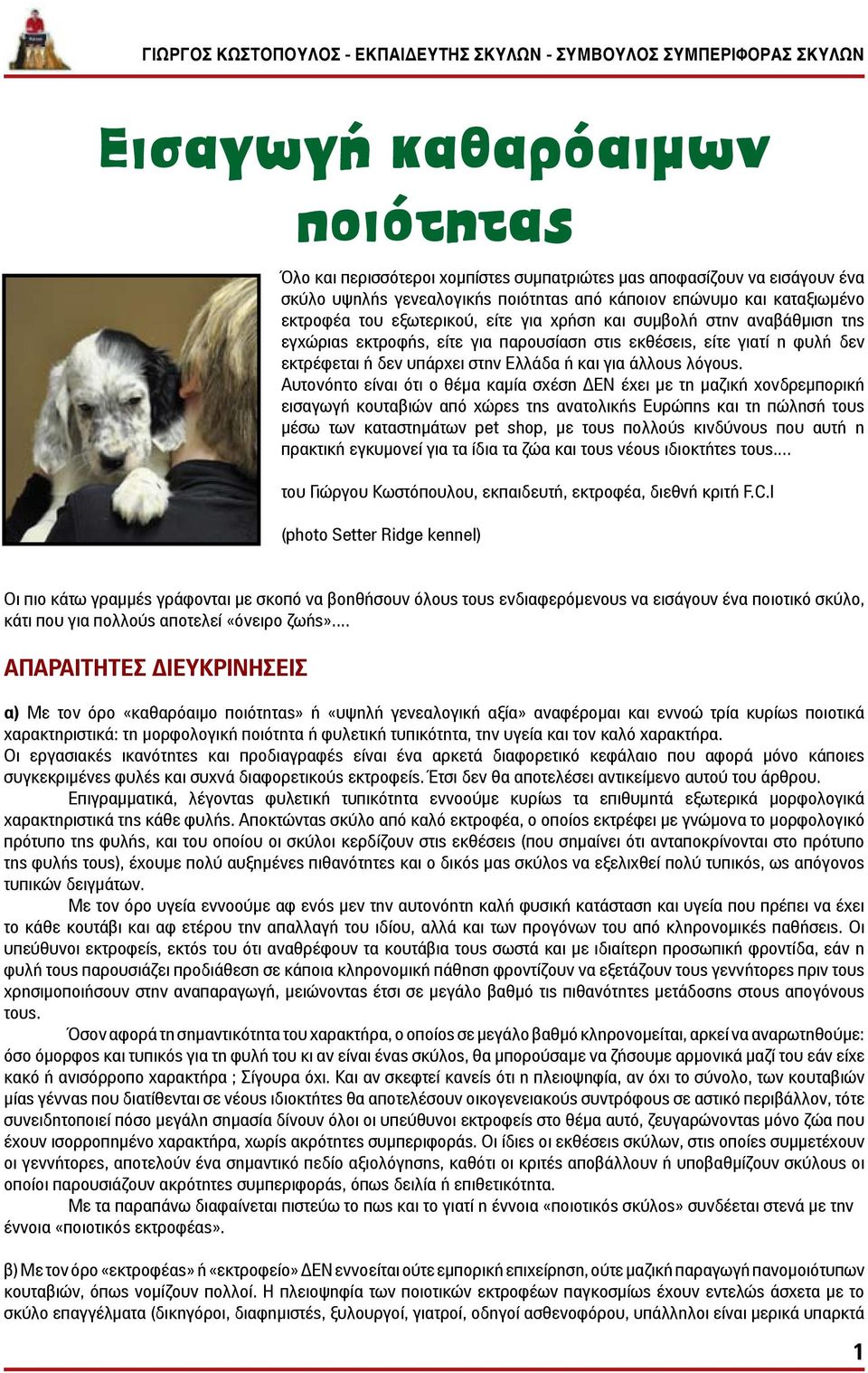 Αυτονόητο είναι ότι ο θέμα καμία σχέση ΔΕΝ έχει με τη μαζική χονδρεμπορική εισαγωγή κουταβιών από χώρες της ανατολικής Ευρώπης και τη πώλησή τους μέσω των καταστημάτων pet shop, με τους πολλούς