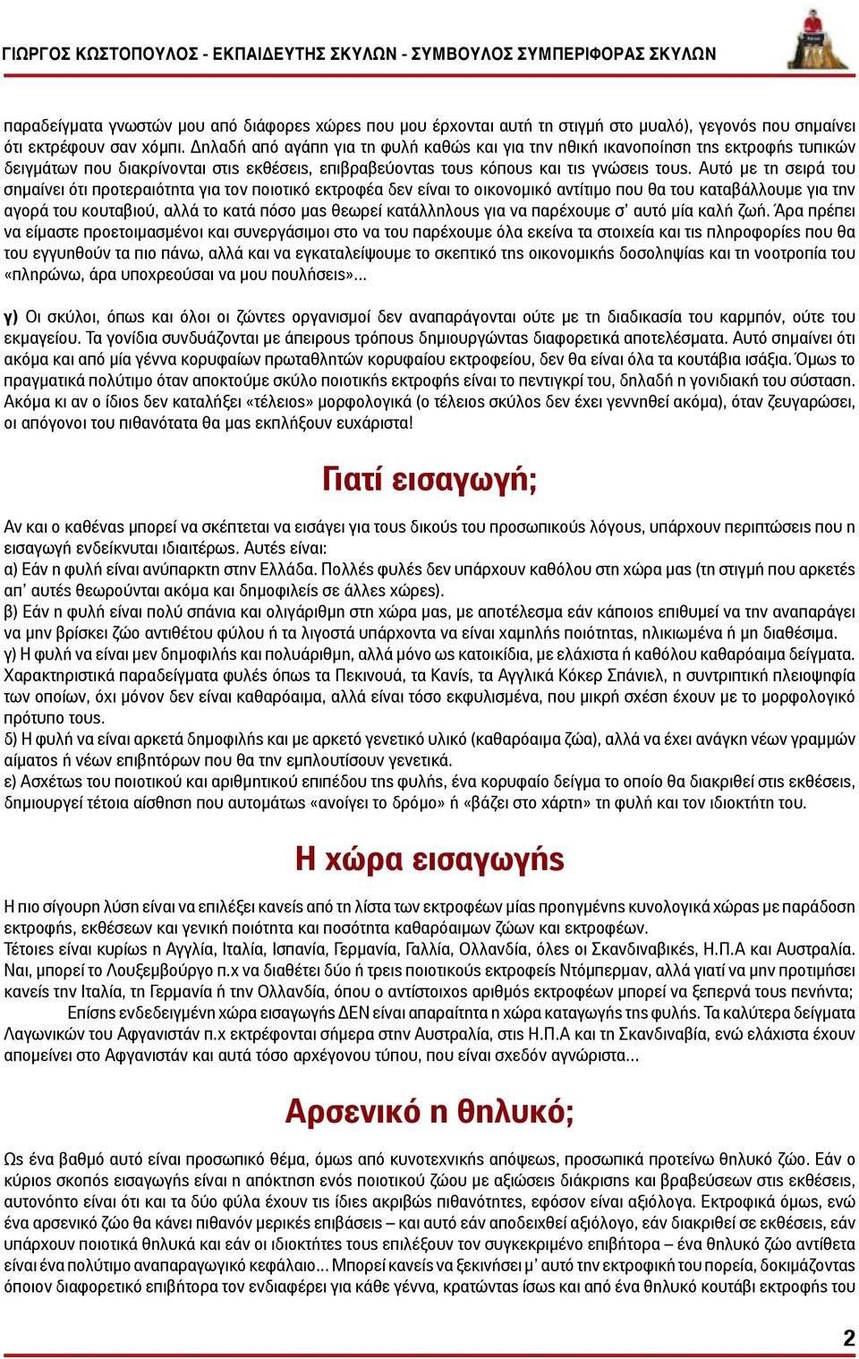 Αυτό με τη σειρά του σημαίνει ότι προτεραιότητα για τον ποιοτικό εκτροφέα δεν είναι το οικονομικό αντίτιμο που θα του καταβάλλουμε για την αγορά του κουταβιού, αλλά το κατά πόσο μας θεωρεί