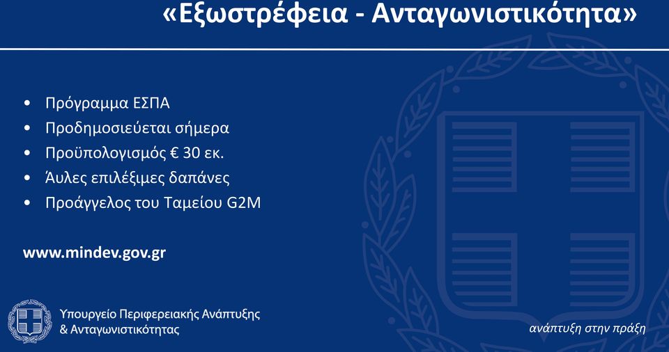 Προχπολογιςμόσ 30 εκ.