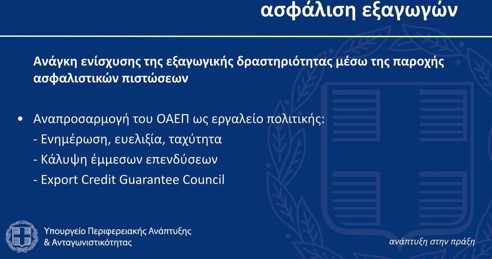 Αναπροςαρμογι του ΟΑΕΠ ωσ εργαλείο πολιτικισ: - Ενθμζρωςθ,