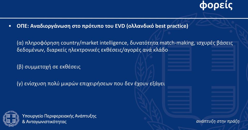 ιςχυρζσ βάςεισ δεδομζνων, διαρκείσ θλεκτρονικζσ εκκζςεισ/αγορζσ ανά κλάδο