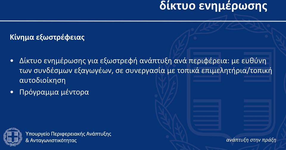 με ευκφνθ των ςυνδζςμων εξαγωγζων, ςε ςυνεργαςία