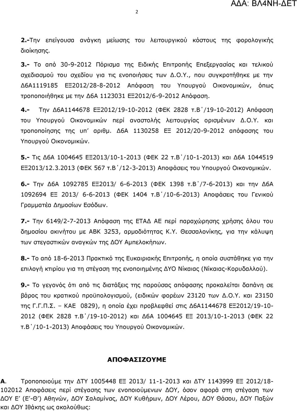 , που συγκροτήθηκε με την Δ6Α1119185 ΕΞ2012/28-8-2012 Απόφαση του Υπουργού Οικονομικών, όπως τροποποιήθηκε με την Δ6Α 1123031 ΕΞ2012/6-9-2012 Απόφαση. 4.- Την Δ6Α1144678 ΕΞ2012/19-10-2012 (ΦΕΚ 2828 τ.