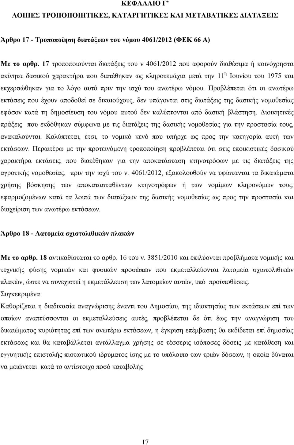 αυτό πριν την ισχύ του ανωτέρω νόμου.