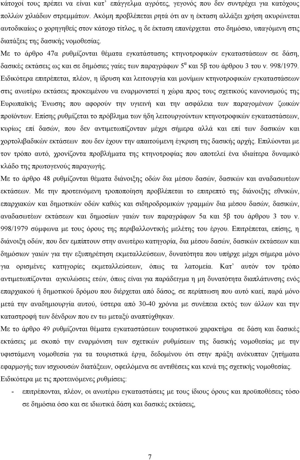 Με το άρθρο 47α ρυθμίζονται θέματα εγκατάστασης κτηνοτροφικών εγκαταστάσεων σε δάση, δασικές εκτάσεις ως και σε δημόσιες γαίες των παραγράφων 5 α και 5β του άρθρου 3 του ν. 998/1979.