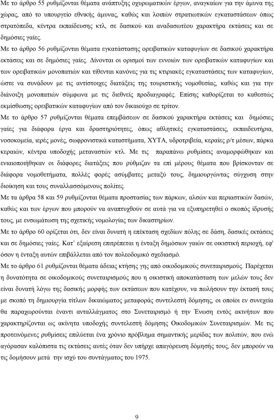Με το άρθρο 56 ρυθμίζονται θέματα εγκατάστασης ορειβατικών καταφυγίων σε δασικού χαρακτήρα εκτάσεις και σε δημόσιες γαίες.