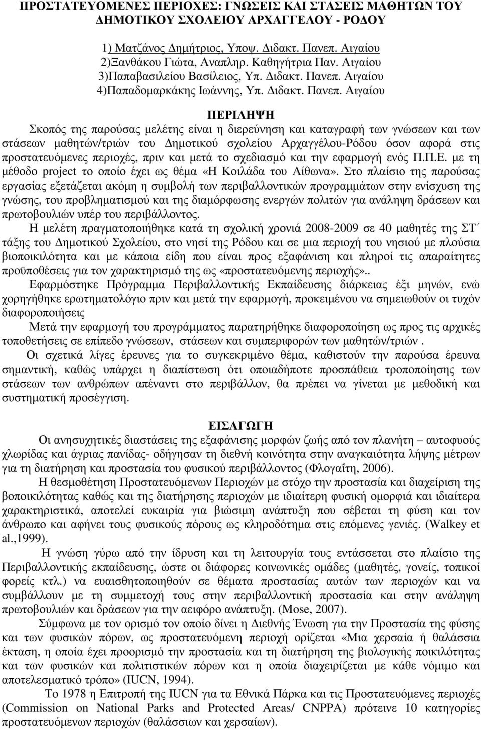 Αιγαίου 4)Παπαδοµαρκάκης Ιωάννης, Υπ. ιδακτ. Πανεπ.