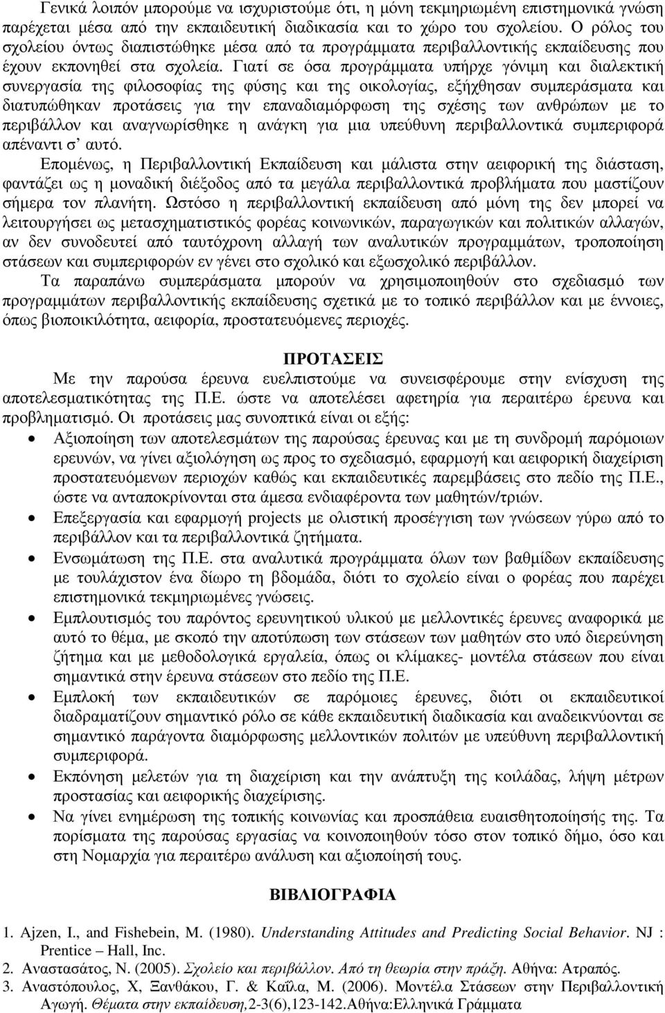 Γιατί σε όσα προγράµµατα υπήρχε γόνιµη και διαλεκτική συνεργασία της φιλοσοφίας της φύσης και της οικολογίας, εξήχθησαν συµπεράσµατα και διατυπώθηκαν προτάσεις για την επαναδιαµόρφωση της σχέσης των