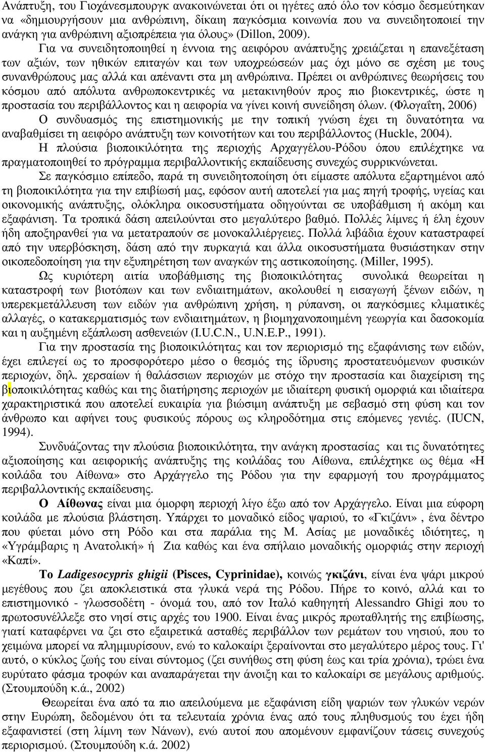 Για να συνειδητοποιηθεί η έννοια της αειφόρου ανάπτυξης χρειάζεται η επανεξέταση των αξιών, των ηθικών επιταγών και των υποχρεώσεών µας όχι µόνο σε σχέση µε τους συνανθρώπους µας αλλά και απέναντι