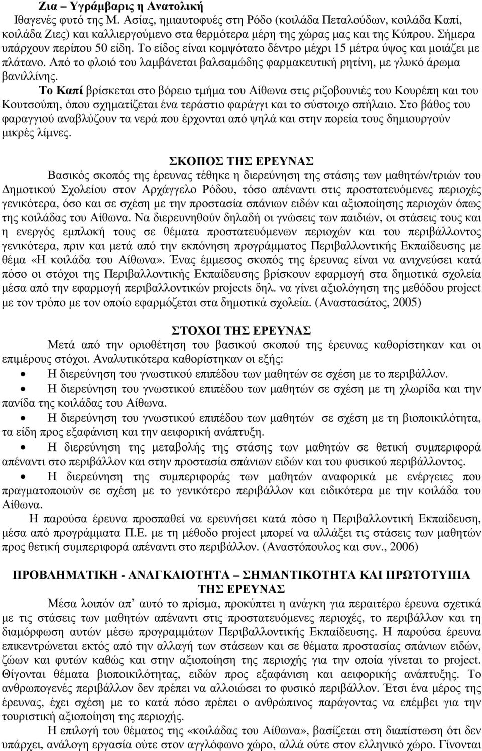 Το Καπί βρίσκεται στο βόρειο τµήµα του Αίθωνα στις ριζοβουνιές του Κουρέπη και του Κουτσούπη, όπου σχηµατίζεται ένα τεράστιο φαράγγι και το σύστοιχο σπήλαιο.