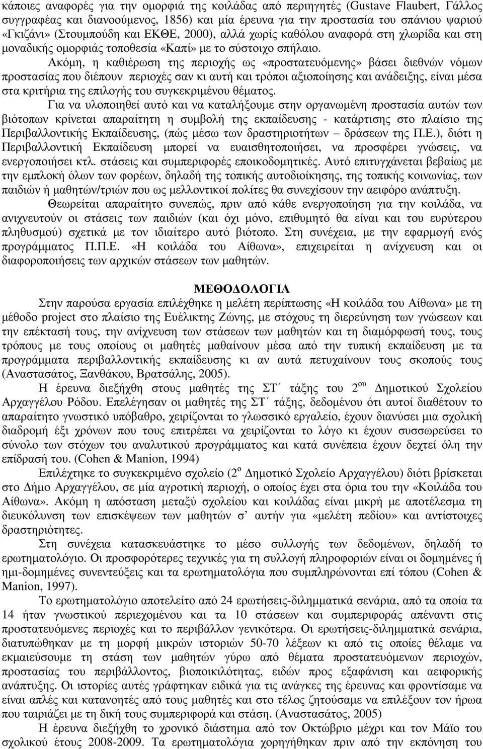 Ακόµη, η καθιέρωση της περιοχής ως «προστατευόµενης» βάσει διεθνών νόµων προστασίας που διέπουν περιοχές σαν κι αυτή και τρόποι αξιοποίησης και ανάδειξης, είναι µέσα στα κριτήρια της επιλογής του