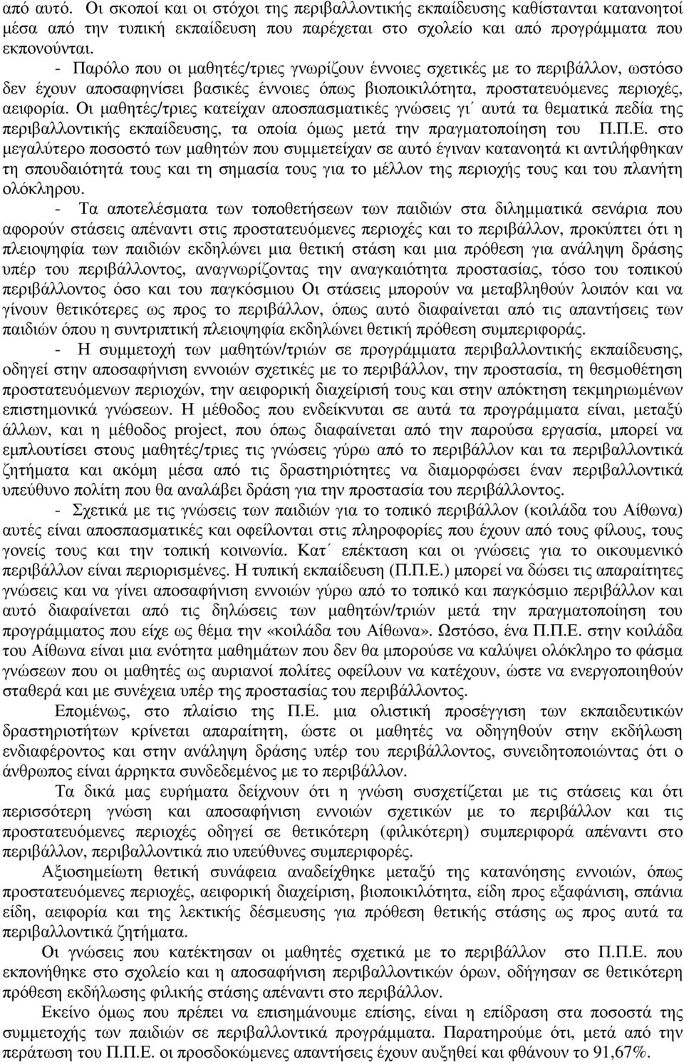 Οι µαθητές/τριες κατείχαν αποσπασµατικές γνώσεις γι αυτά τα θεµατικά πεδία της περιβαλλοντικής εκπαίδευσης, τα οποία όµως µετά την πραγµατοποίηση του Π.Π.Ε.