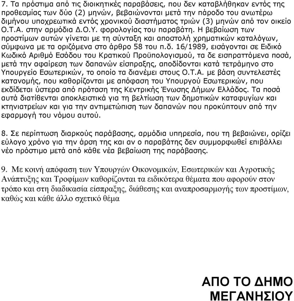 Η βεβαίσζε ησλ πξνζηίκσλ απηψλ γίλεηαη κε ηε ζχληαμε θαη απνζηνιή ρξεκαηηθψλ θαηαιφγσλ, ζχκθσλα κε ηα νξηδφ
