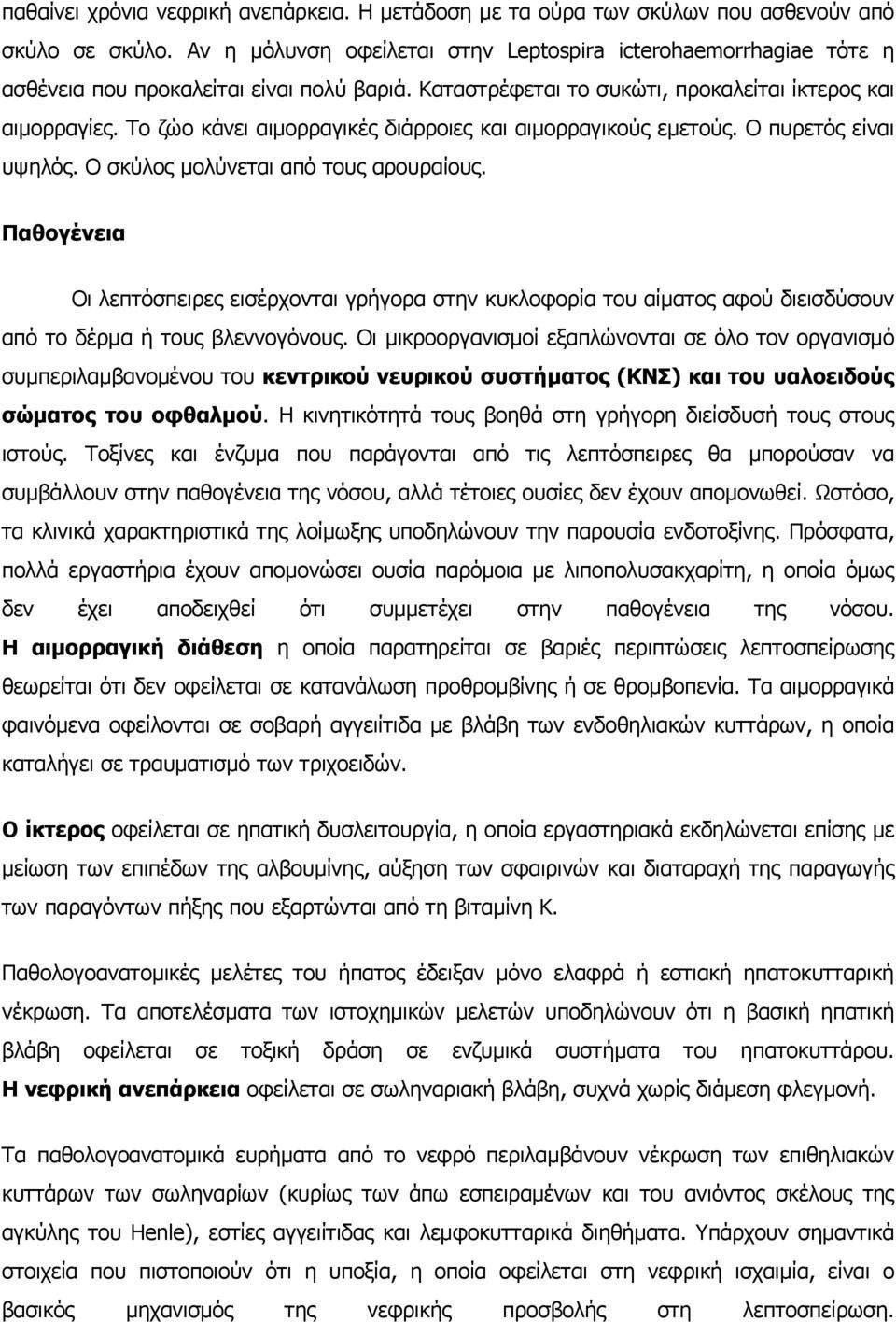 Το ζώο κάνει αιµορραγικές διάρροιες και αιµορραγικούς εµετούς. Ο πυρετός είναι υψηλός. Ο σκύλος µολύνεται από τους αρουραίους.