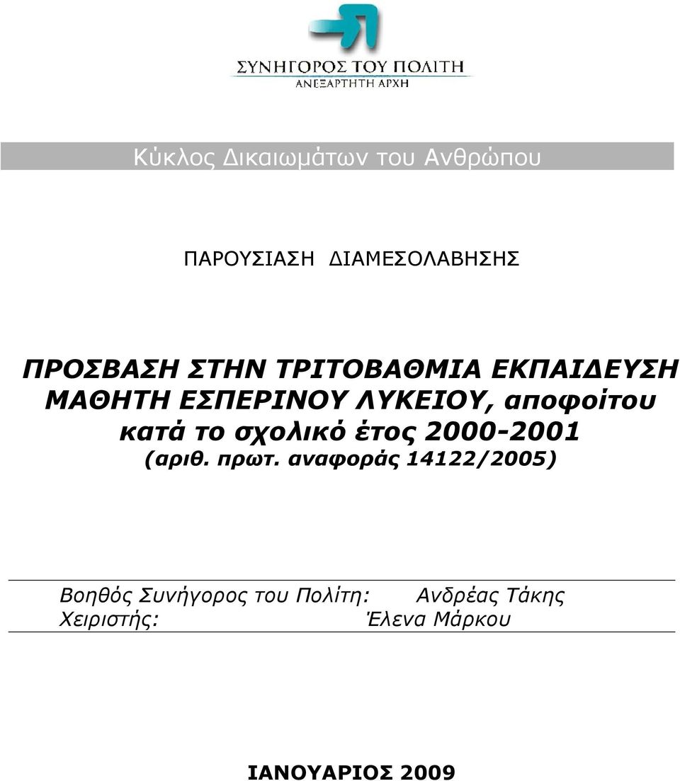 το σχολικό έτος 2000-2001 (αριθ. πρωτ.