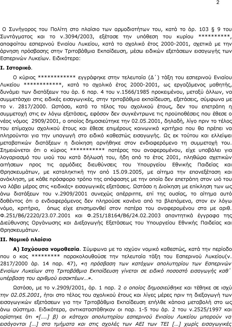 εξετάσεων εισαγωγής των Εσπερινών Λυκείων. Ειδικότερα: Ι. Ιστορικό.