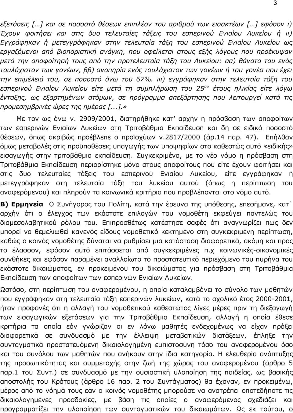 αα) θάνατο του ενός τουλάχιστον των γονέων, ββ) αναπηρία ενός τουλάχιστον των γονέων ή του γονέα που έχει την επιμέλειά του, σε ποσοστό άνω του 67%.