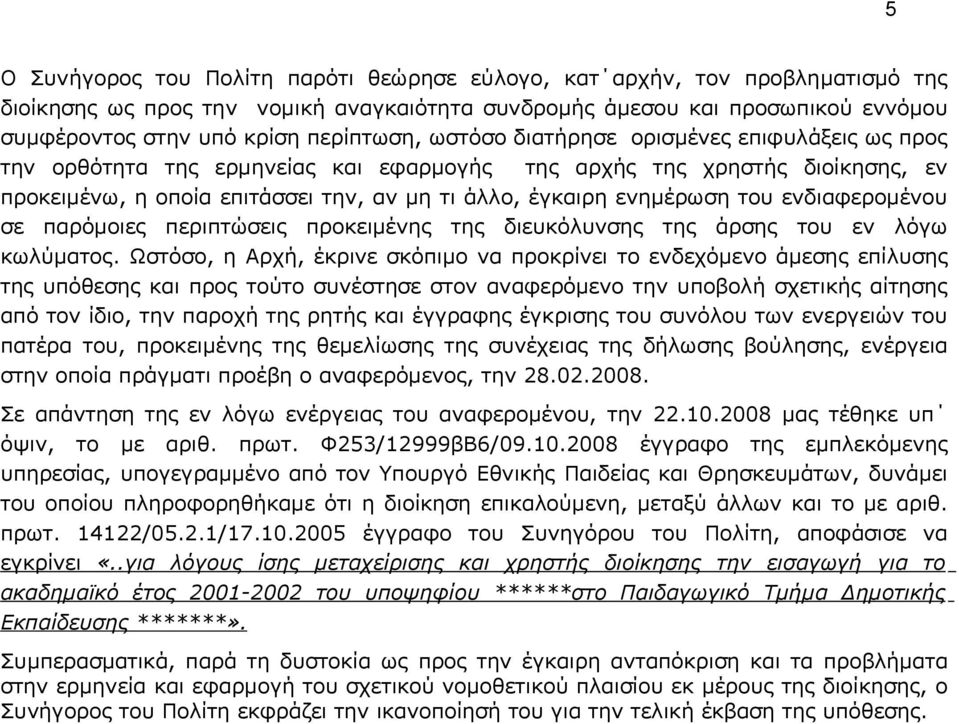 ενημέρωση του ενδιαφερομένου σε παρόμοιες περιπτώσεις προκειμένης της διευκόλυνσης της άρσης του εν λόγω κωλύματος.