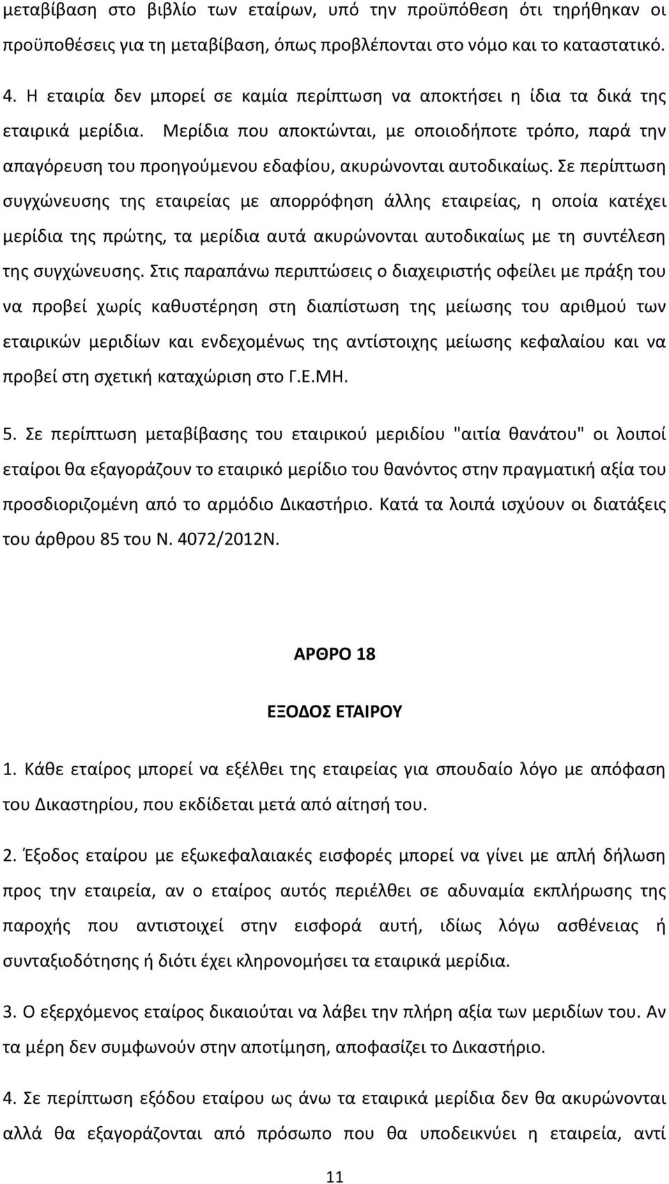 Μερίδια που αποκτϊνται, με οποιοδιποτε τρόπο, παρά τθν απαγόρευςθ του προθγοφμενου εδαφίου, ακυρϊνονται αυτοδικαίωσ.