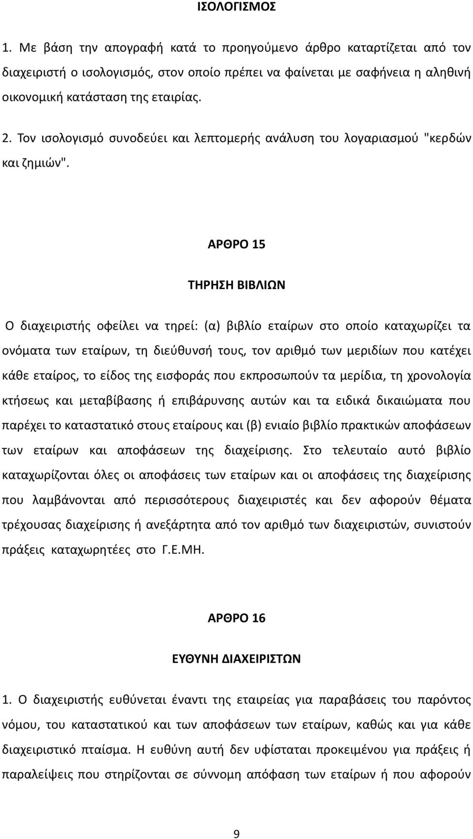 ΑΡΘΡΟ 15 ΣΗΡΗΗ ΒΙΒΛΙΩΝ Ο διαχειριςτισ οφείλει να τθρεί: (α) βιβλίο εταίρων ςτο οποίο καταχωρίηει τα ονόματα των εταίρων, τθ διεφκυνςι τουσ, τον αρικμό των μεριδίων που κατζχει κάκε εταίροσ, το είδοσ