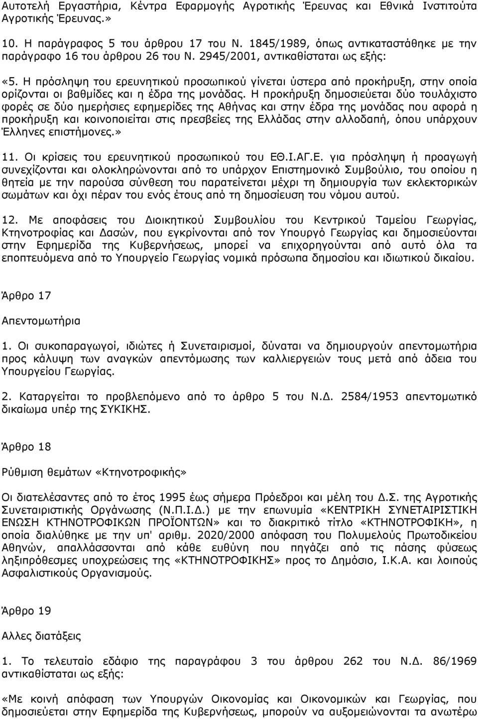 Η πρόσληψη του ερευνητικού προσωπικού γίνεται ύστερα από προκήρυξη, στην οποία ορίζονται οι βαθμίδες και η έδρα της μονάδας.