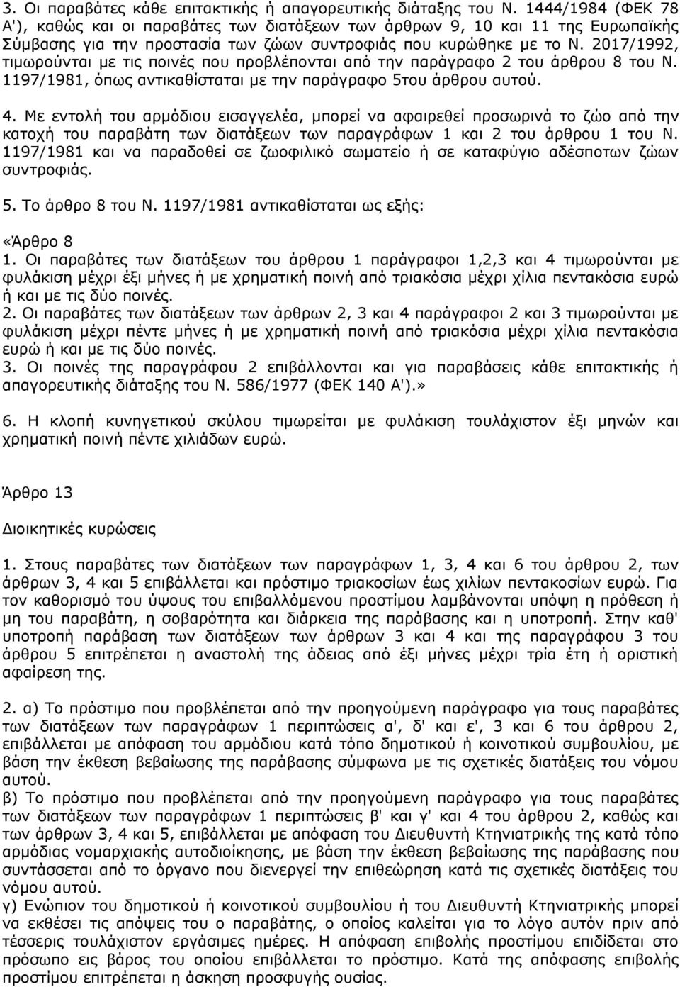 2017/1992, τιμωρούνται με τις ποινές που προβλέπονται από την παράγραφο 2 του άρθρου 8 του Ν. 1197/1981, όπως αντικαθίσταται με την παράγραφο 5του άρθρου αυτού. 4.